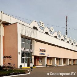 Автовокзал "Солигорск"