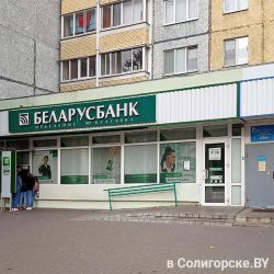 Беларусбанк: отделение №633/5205
