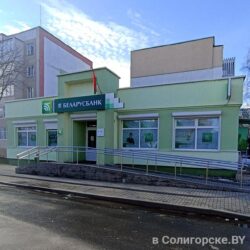 Беларусбанк, отделение 633-5206, Солигорск