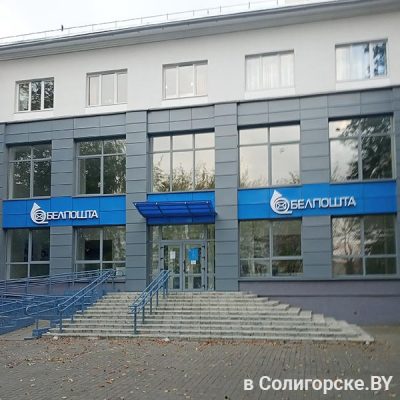 Отделение почты - Солигорск-7