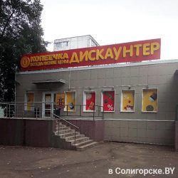 Магазин "Копеечка" Солигорск, ул. Козлова,52а