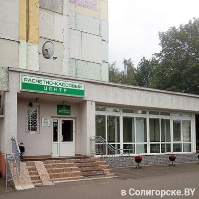 Расчетно-кассовый центр - Солигорск, ул. К. Заслонова, 54