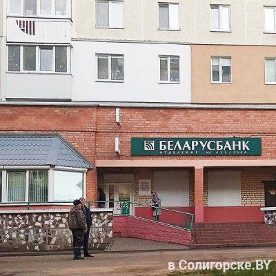 Беларусбанк: отделение №633/5200 Солигорск