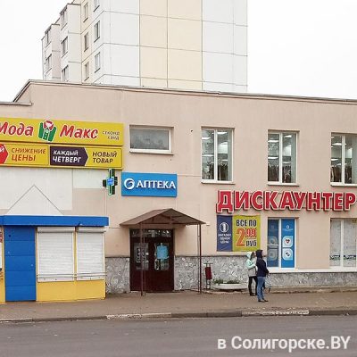 Магазин одной цены г. Солигорск