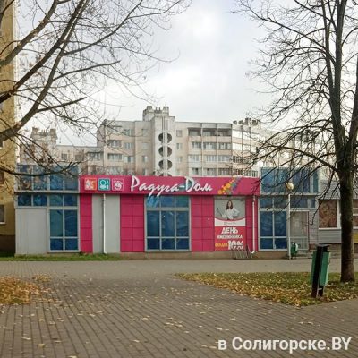 Магазин "Радуга-Дом-1" Солигорск