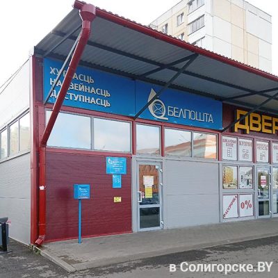Почтовое отделение "Солигорск-3"