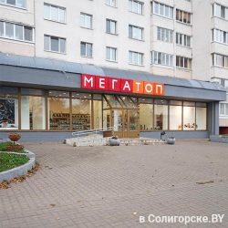 Магазин "Мегатоп" Солигорск, ул. Ленина, 36