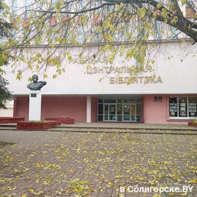 Библиотека Солигорск