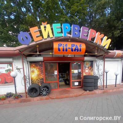Магазин "Фейерверки" в Солигорске