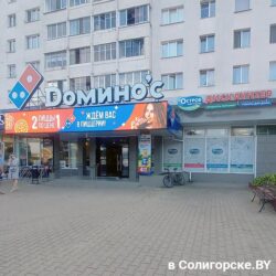 Домино'с пицца, Солигорск