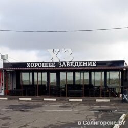 ХЗ, кафе, Солигорск