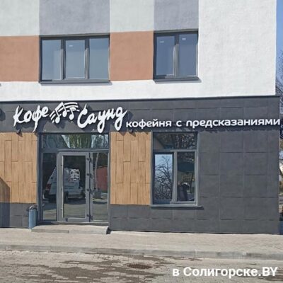 Кофе Саунд, кофейня, Солигорск