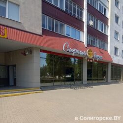 Сырный берег, кафе, Солигорск