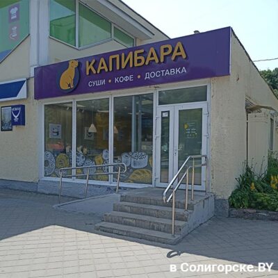 Капибара, кафе, Солигорск, доставка еды