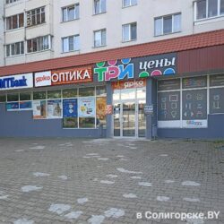 Три цены, магазин, Солигорск, ул. Ленина, 36