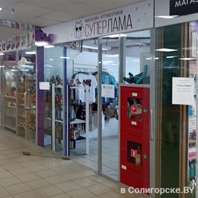 Суперлама, магазин атрибутики, Солигорск