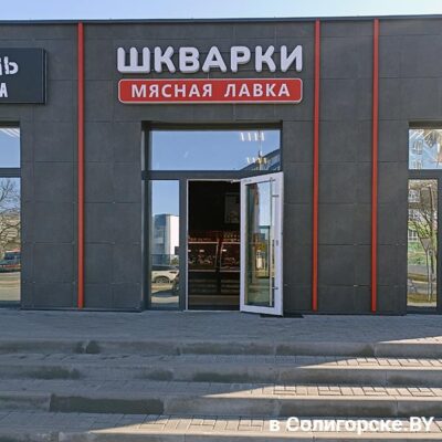 Шкварки, магазин, Солигорск