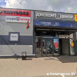 Магазин "Светофор" в ТЦ "Дисконт центр" в Солигорске