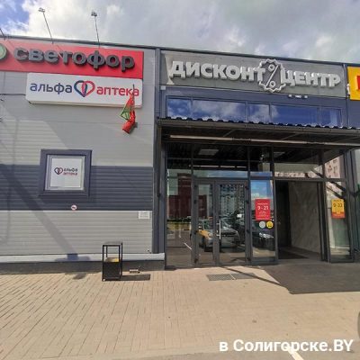 Магазин "Светофор" в ТЦ "Дисконт центр" в Солигорске